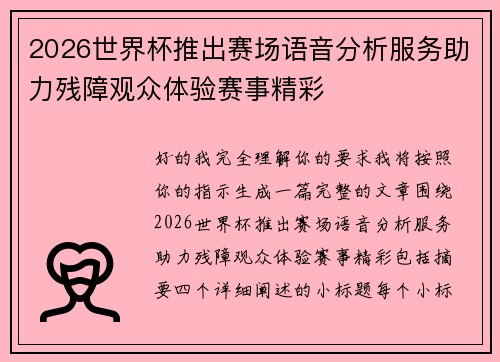2026世界杯推出赛场语音分析服务助力残障观众体验赛事精彩