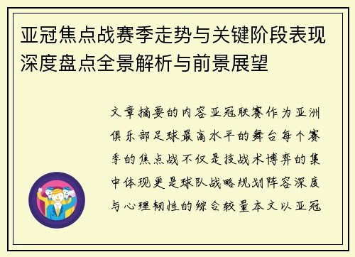 亚冠焦点战赛季走势与关键阶段表现深度盘点全景解析与前景展望