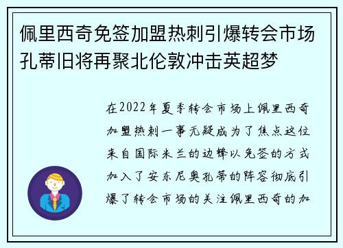 佩里西奇免签加盟热刺引爆转会市场孔蒂旧将再聚北伦敦冲击英超梦
