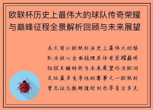 欧联杯历史上最伟大的球队传奇荣耀与巅峰征程全景解析回顾与未来展望