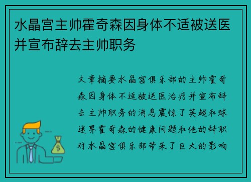 水晶宫主帅霍奇森因身体不适被送医并宣布辞去主帅职务