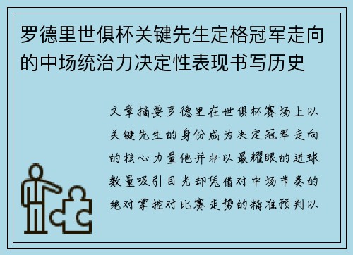 罗德里世俱杯关键先生定格冠军走向的中场统治力决定性表现书写历史