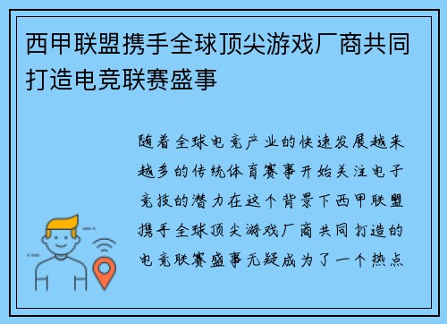 西甲联盟携手全球顶尖游戏厂商共同打造电竞联赛盛事