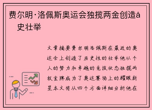 费尔明·洛佩斯奥运会独揽两金创造历史壮举