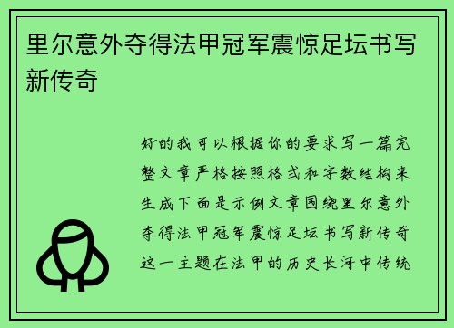 里尔意外夺得法甲冠军震惊足坛书写新传奇