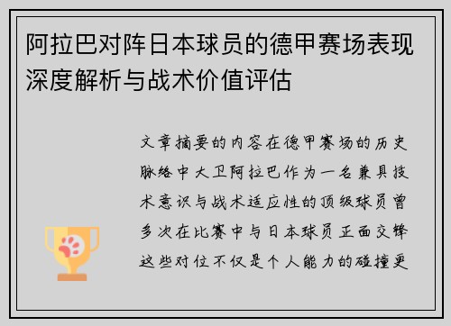 阿拉巴对阵日本球员的德甲赛场表现深度解析与战术价值评估