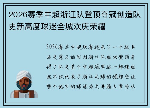 2026赛季中超浙江队登顶夺冠创造队史新高度球迷全城欢庆荣耀