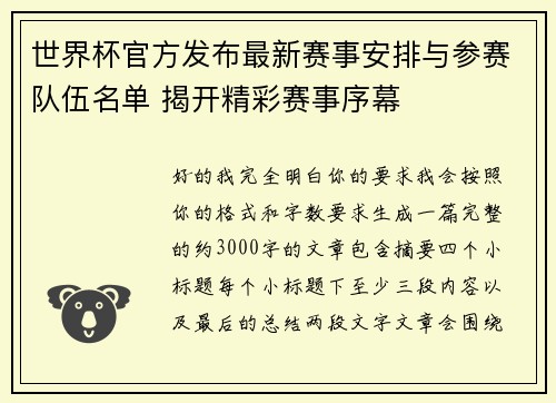 世界杯官方发布最新赛事安排与参赛队伍名单 揭开精彩赛事序幕