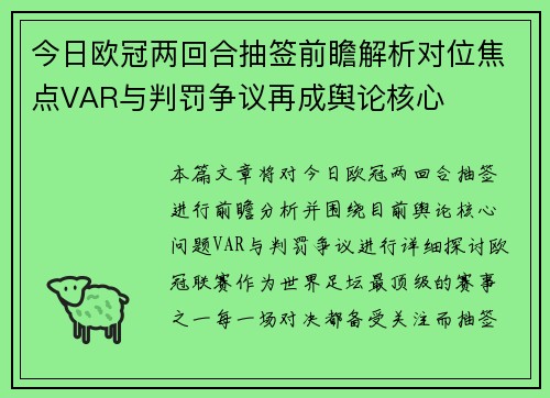 今日欧冠两回合抽签前瞻解析对位焦点VAR与判罚争议再成舆论核心