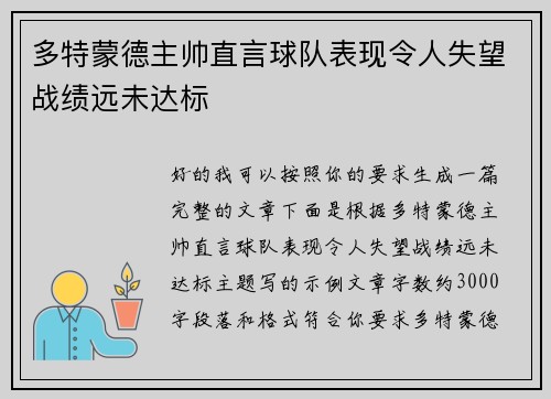 多特蒙德主帅直言球队表现令人失望战绩远未达标