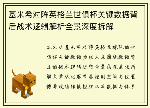 基米希对阵英格兰世俱杯关键数据背后战术逻辑解析全景深度拆解