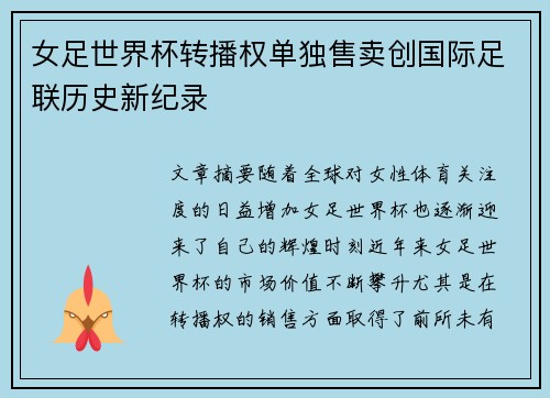 女足世界杯转播权单独售卖创国际足联历史新纪录