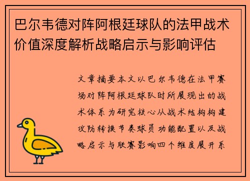 巴尔韦德对阵阿根廷球队的法甲战术价值深度解析战略启示与影响评估