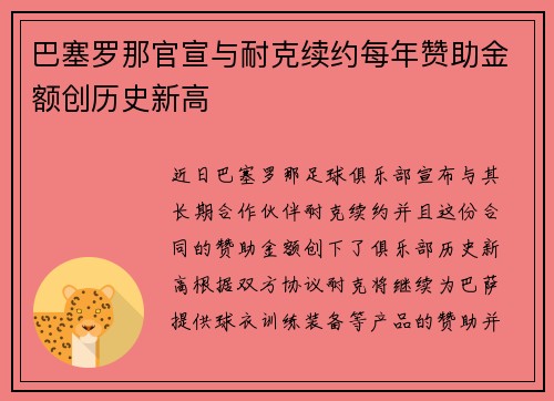 巴塞罗那官宣与耐克续约每年赞助金额创历史新高