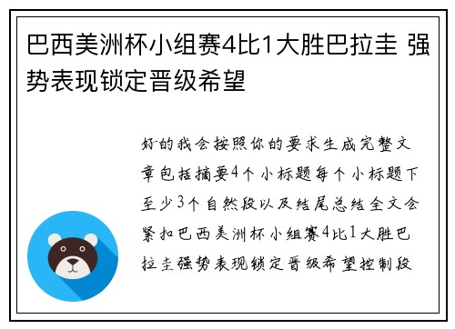 巴西美洲杯小组赛4比1大胜巴拉圭 强势表现锁定晋级希望