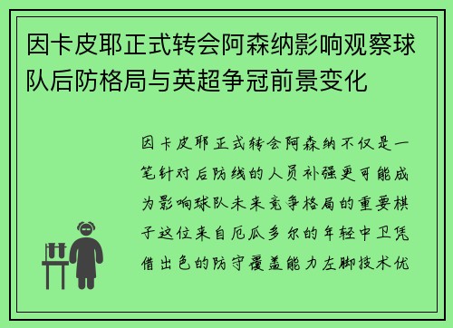 因卡皮耶正式转会阿森纳影响观察球队后防格局与英超争冠前景变化