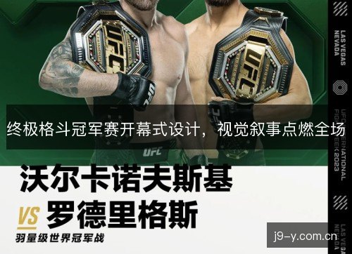 终极格斗冠军赛开幕式设计，视觉叙事点燃全场