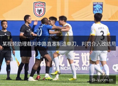 某视频助理裁判中路直塞制造单刀，判罚介入改结局